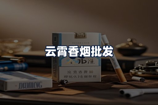 云霄香烟批发